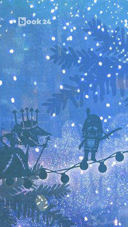 Что такое предзаказ книги в бук 24. Смотреть фото Что такое предзаказ книги в бук 24. Смотреть картинку Что такое предзаказ книги в бук 24. Картинка про Что такое предзаказ книги в бук 24. Фото Что такое предзаказ книги в бук 24