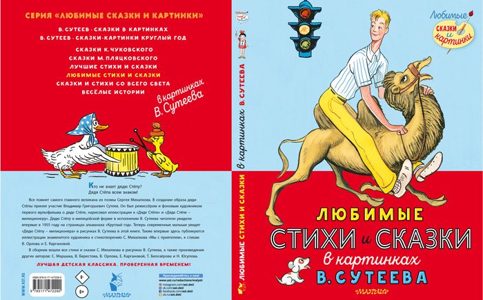 Владимир Сутеев: Сказки в картинках