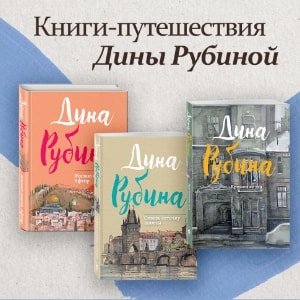 Рубина Дина