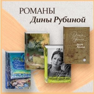 Читать дины рубиной