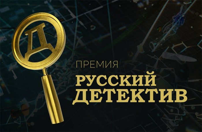 Рейтинг русских детективов 2022