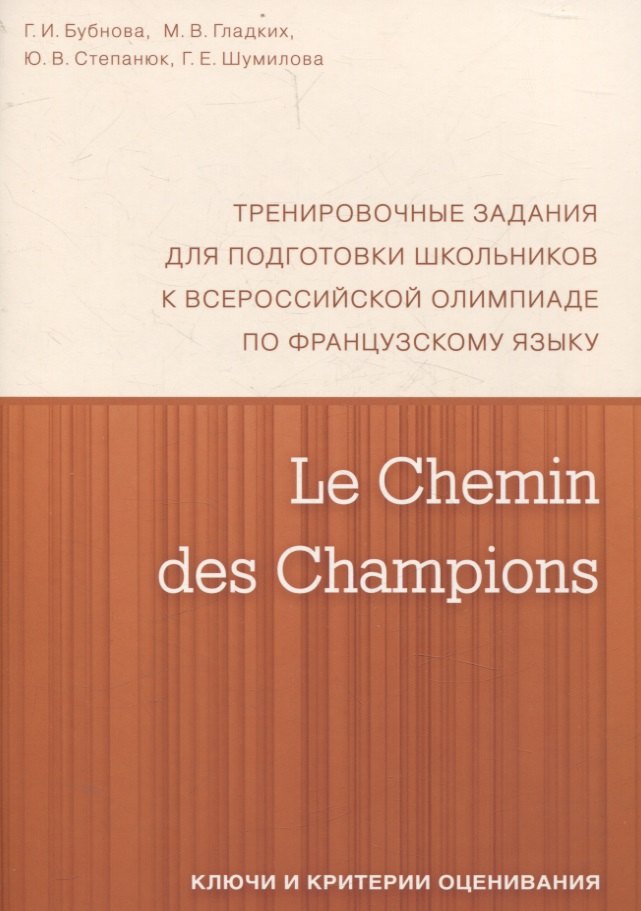 

Le Chemin des Champions. Тренировочные задания для подготовки школьников к участию в заключительном этапе Всероссийской олимпиады по французскому языку. Ключи и критерии оценивания. В КОМПЛЕКТЕ С ЗАДАНИЯМИ (ISBN 978-5-4439-1887-7)