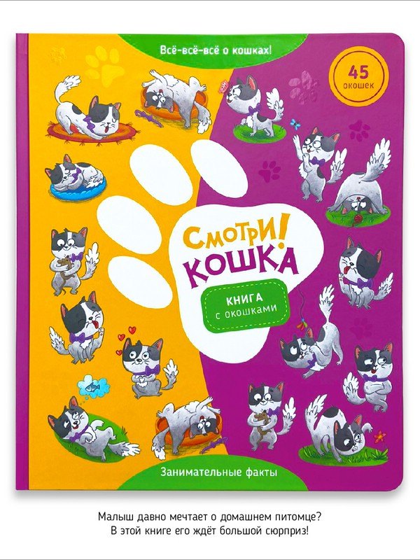 

"Смотри, кошка!". Книга с окошками