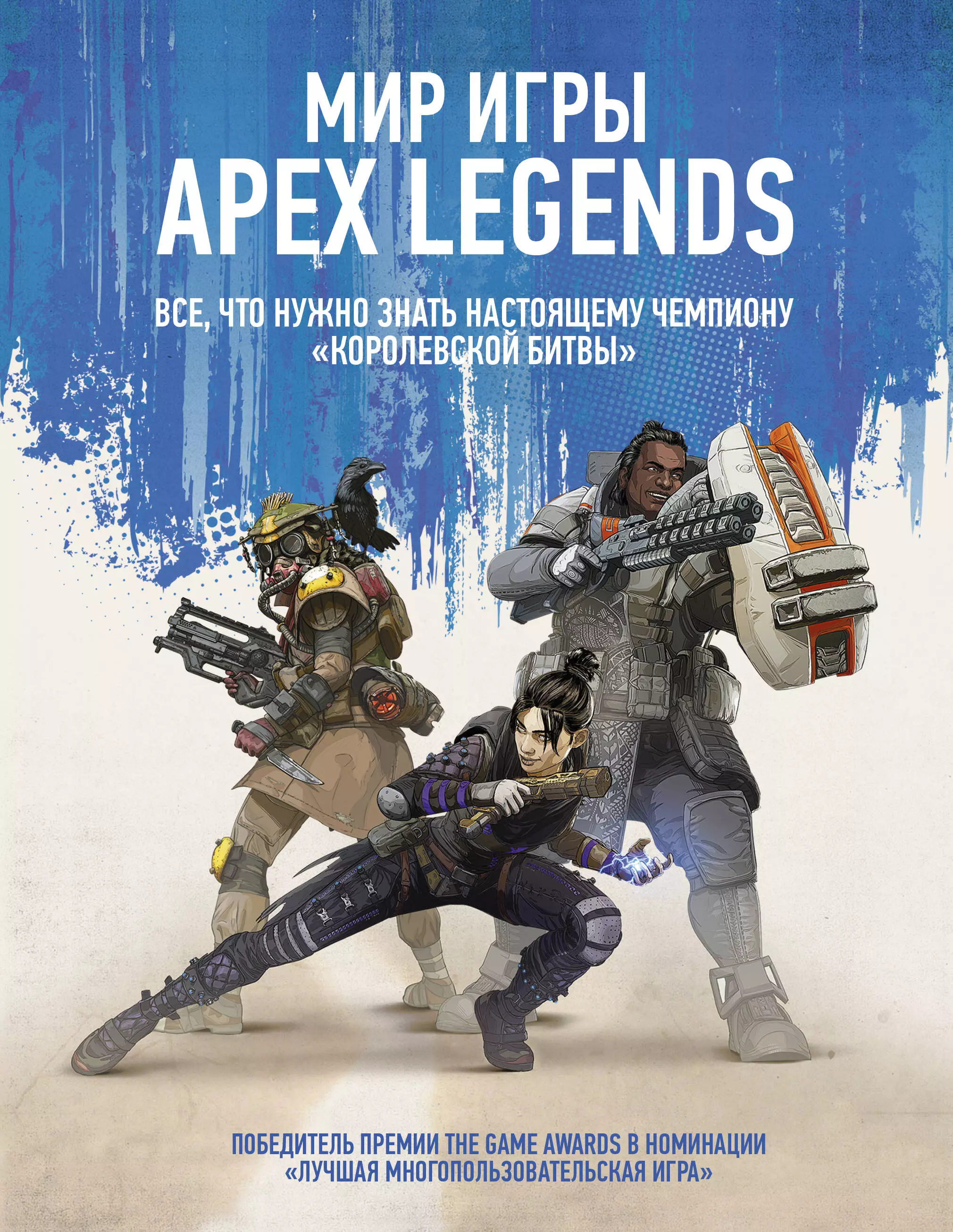 Мир игры Apex Legends 689₽