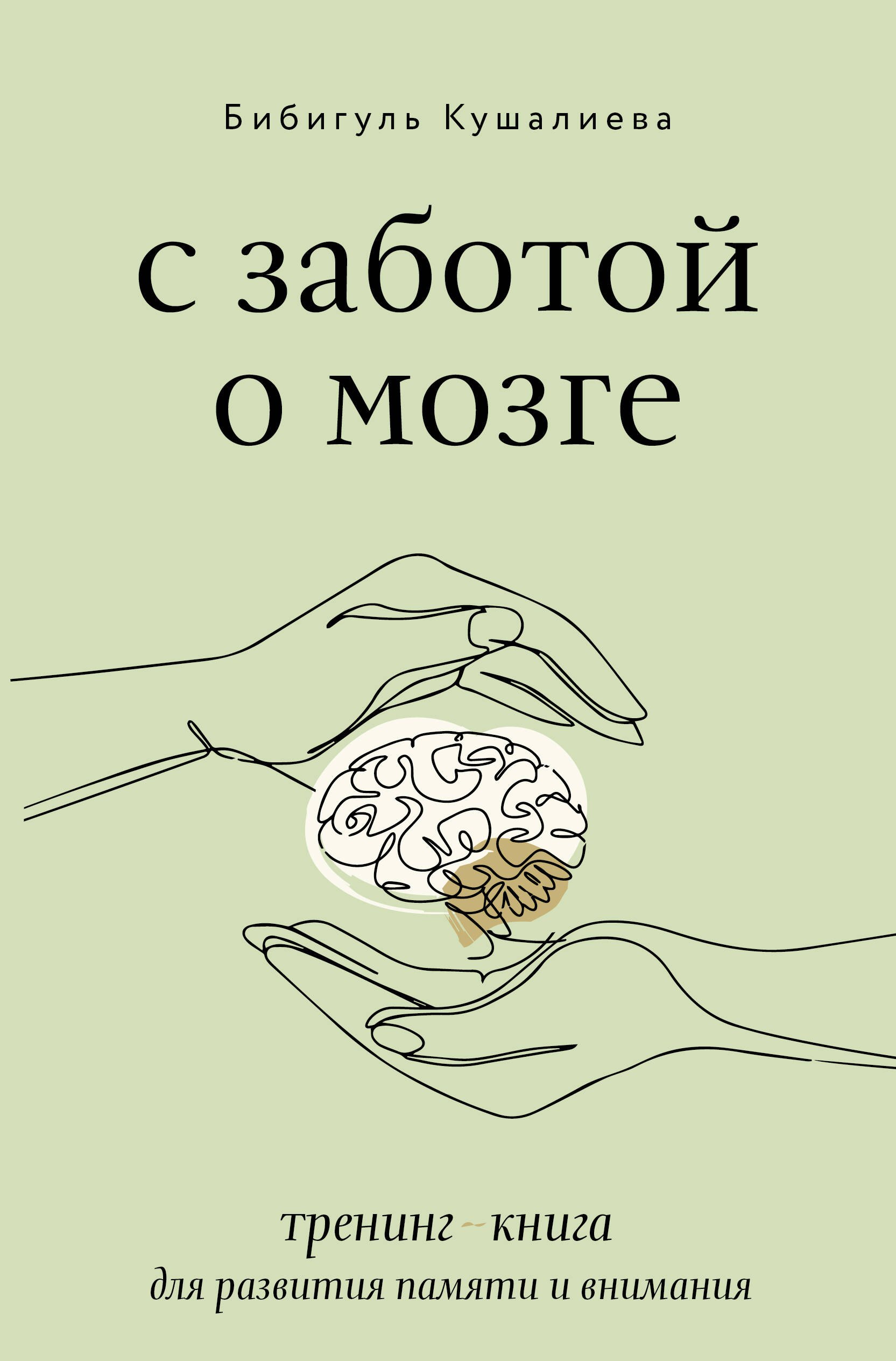 

С заботой о мозге. Тренинг-книга для развития памяти и внимания