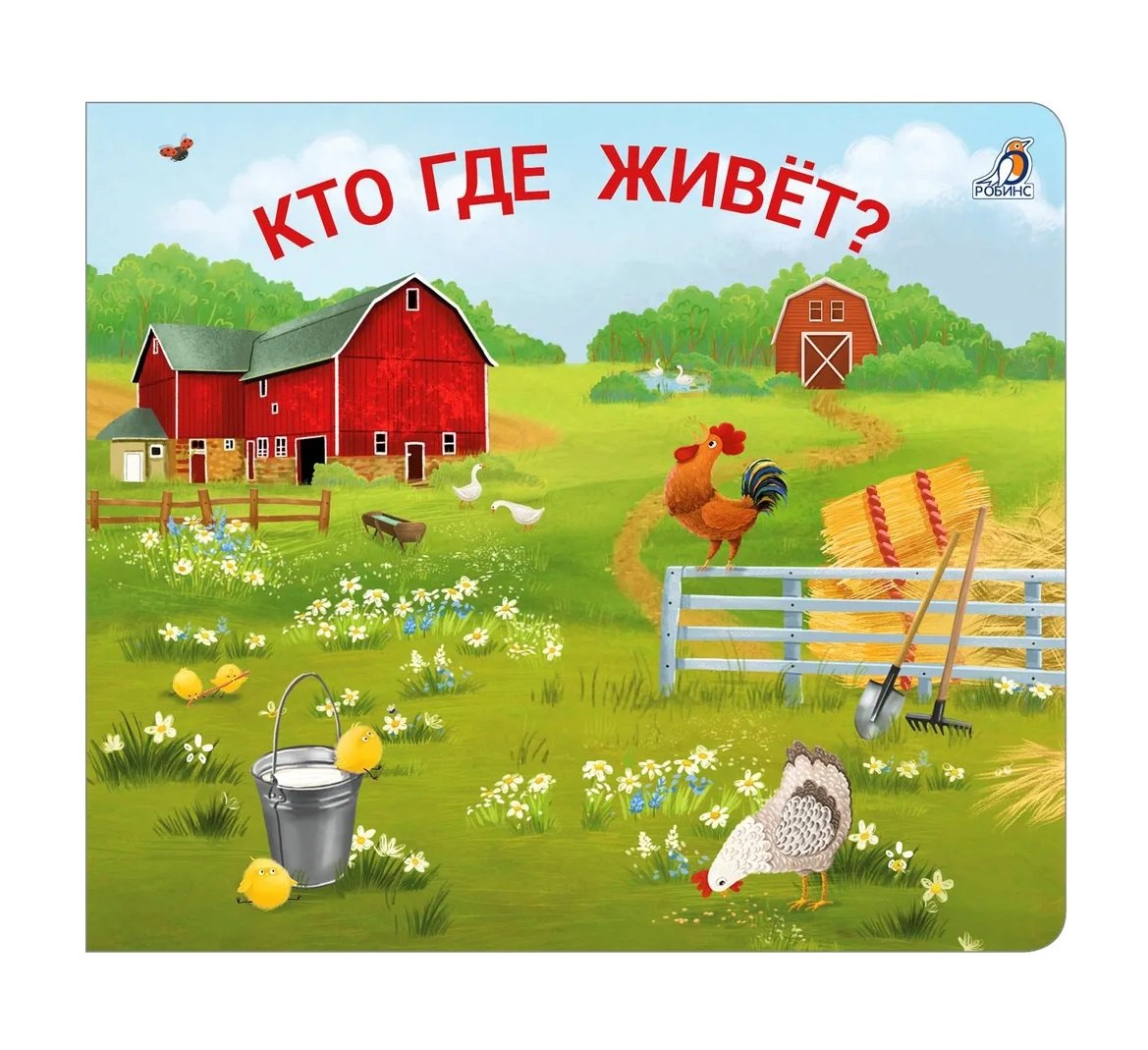 

Книжки - задвижки. Кто где живет