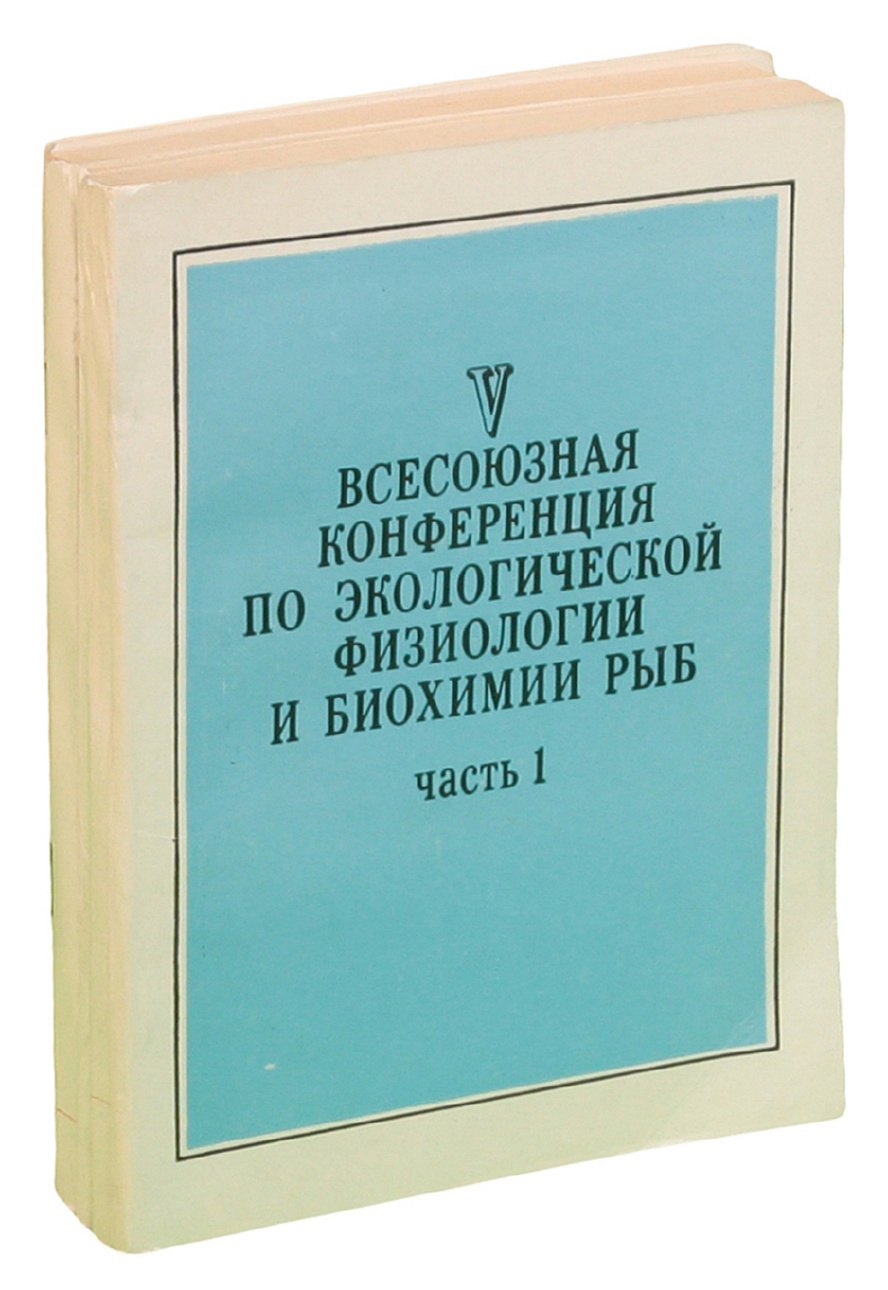 

V Всесоюзная конференция по экологической физиологии и биохимии рыб: Тезисы докладов (комплект из 4