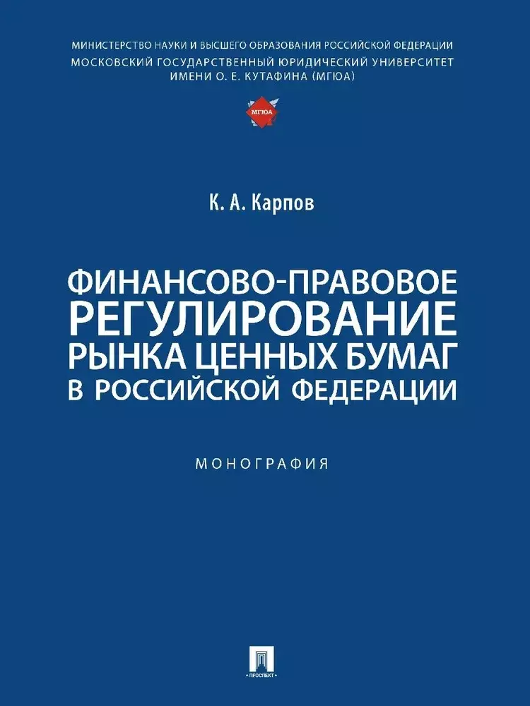 Финансово-правовое регулирование рынка ценных бумаг в Российской Федерации Монография 763₽