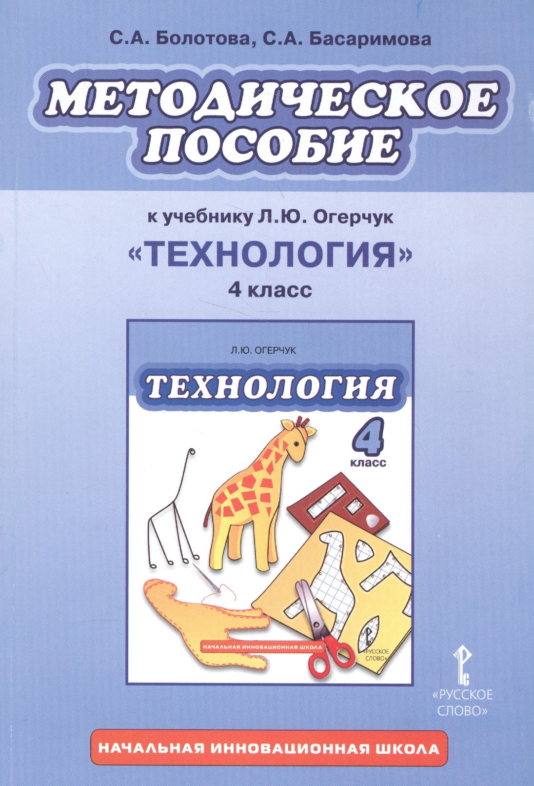 

Методическое пособие к учебнику Л.Ю. Огерчук "Технология". 4 класс