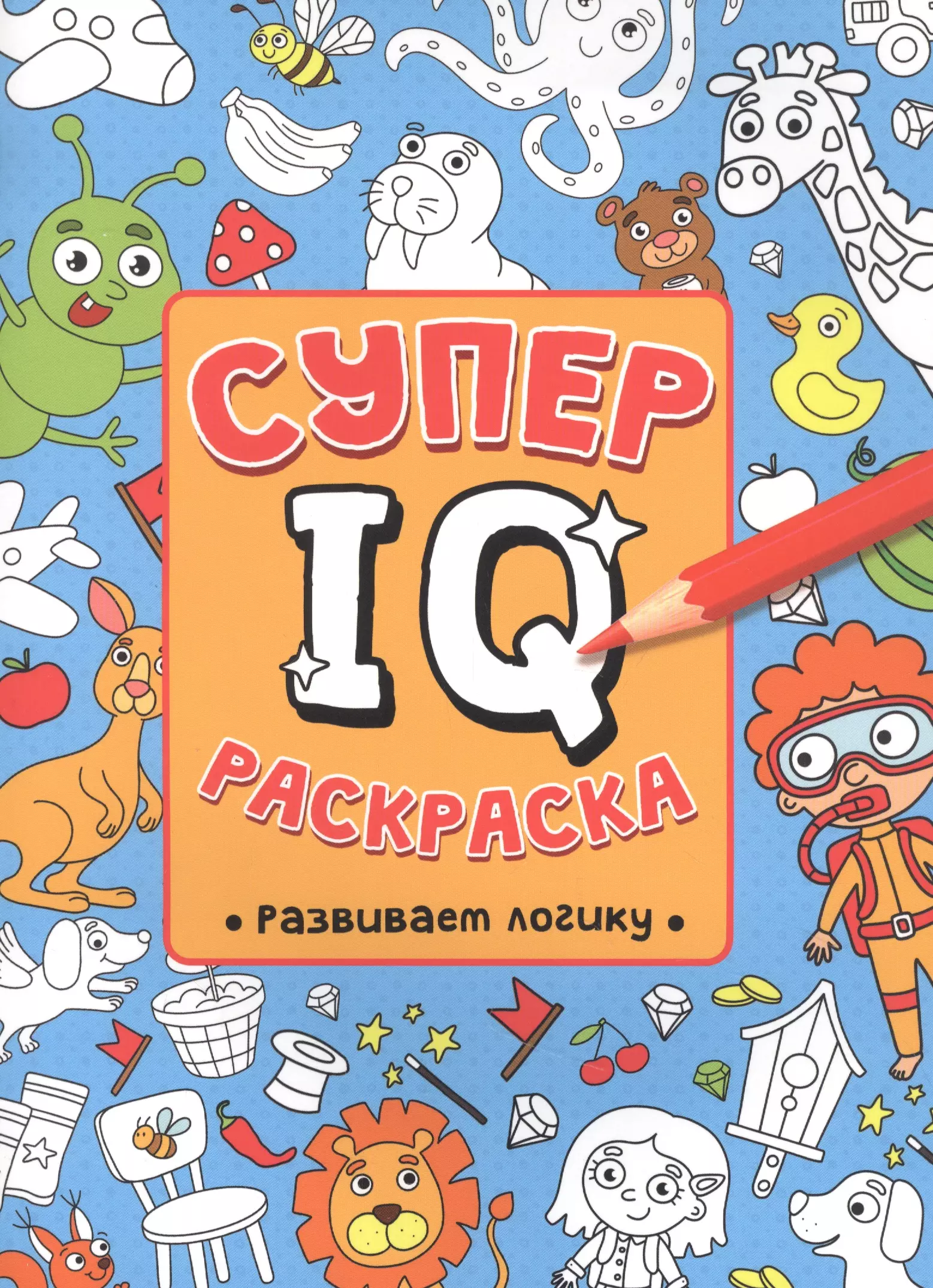 

СУПЕР IQ Раскраска. РАЗВИВАЕМ ЛОГИКУ