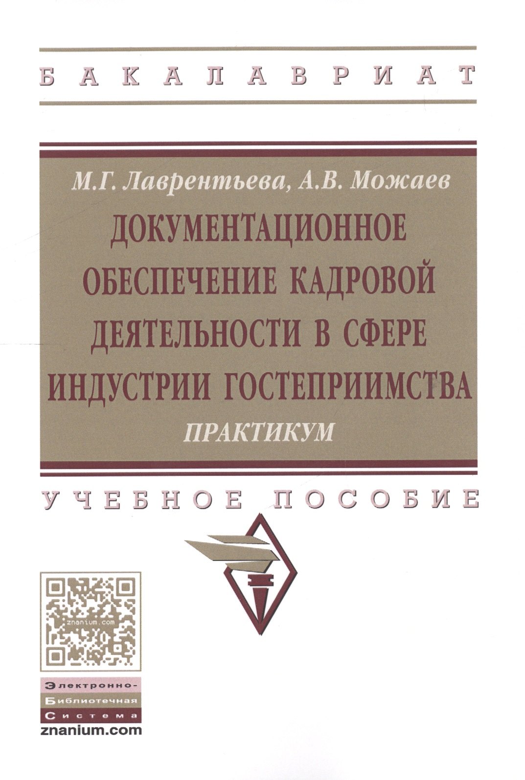 Документационное обеспечение кадровой деятельности в сфере индустрии гостеприимства Практикум 590₽
