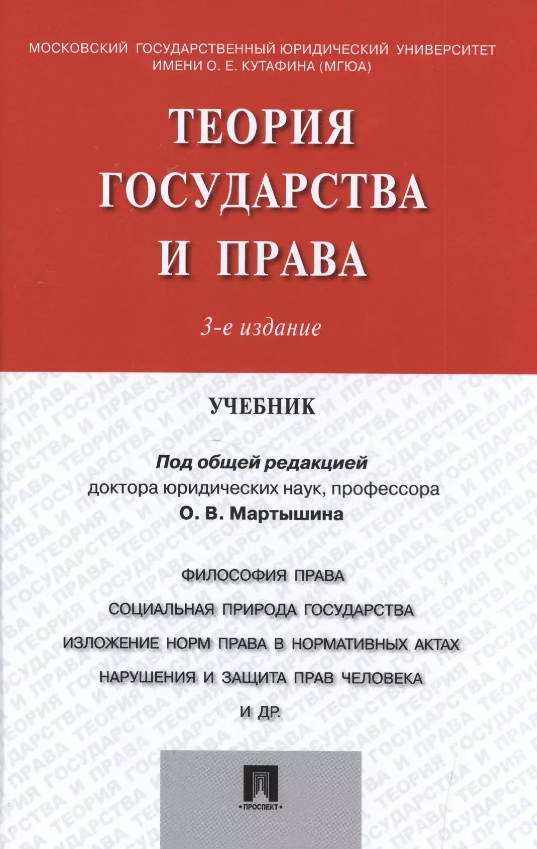 Теория государства и права.Уч.-3-е изд.