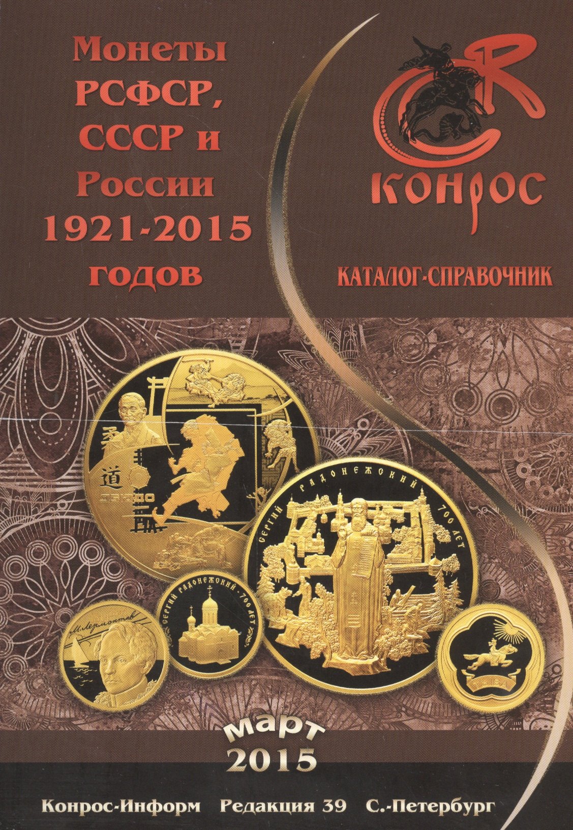 

Каталог-справочник. Монеты РСФСР, СССР и России 1921-2015 годов. Редакция 39, март 2015