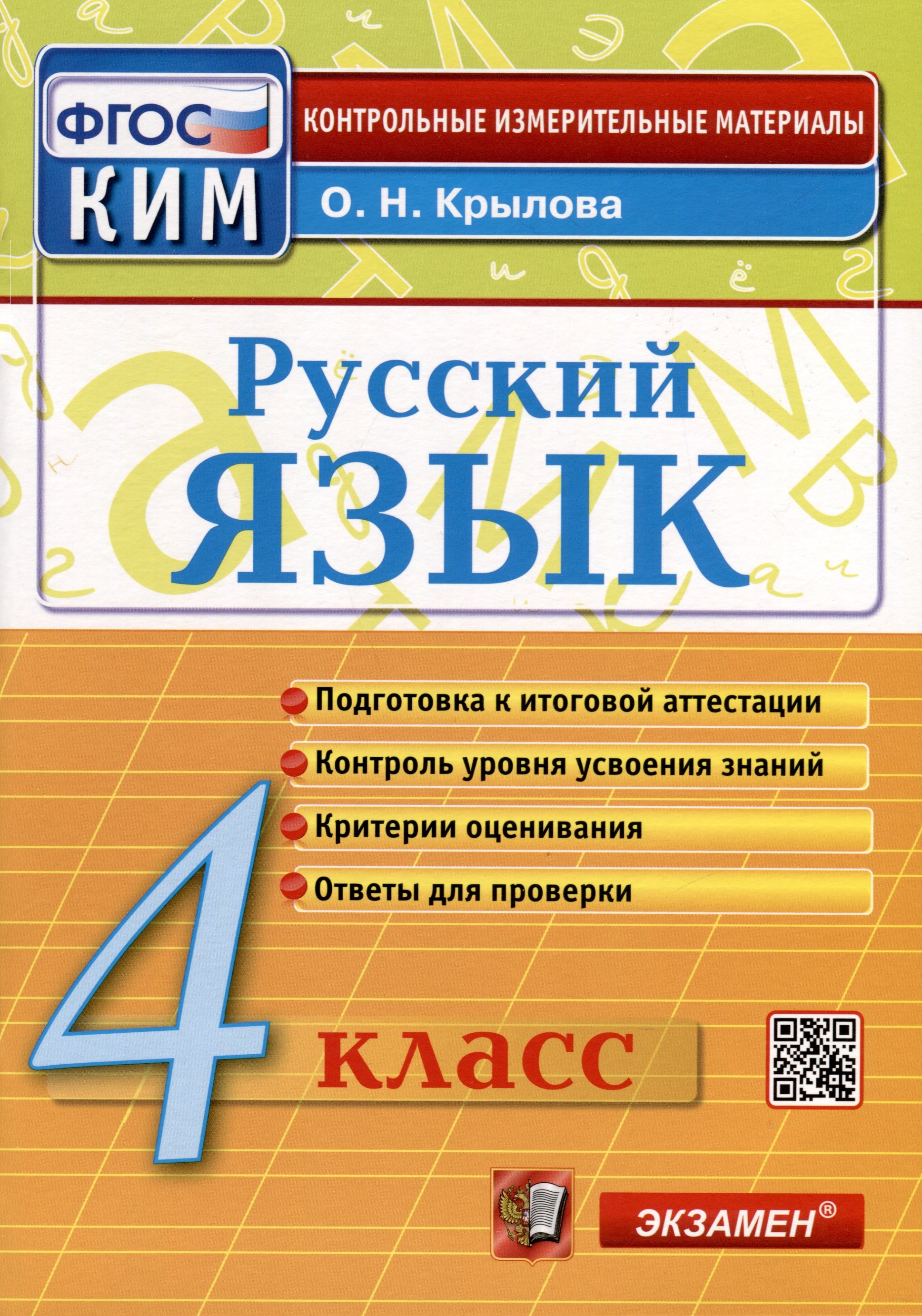 

Русский язык. 4 класс. Контрольные измерительные материалы. Итоговая аттестация