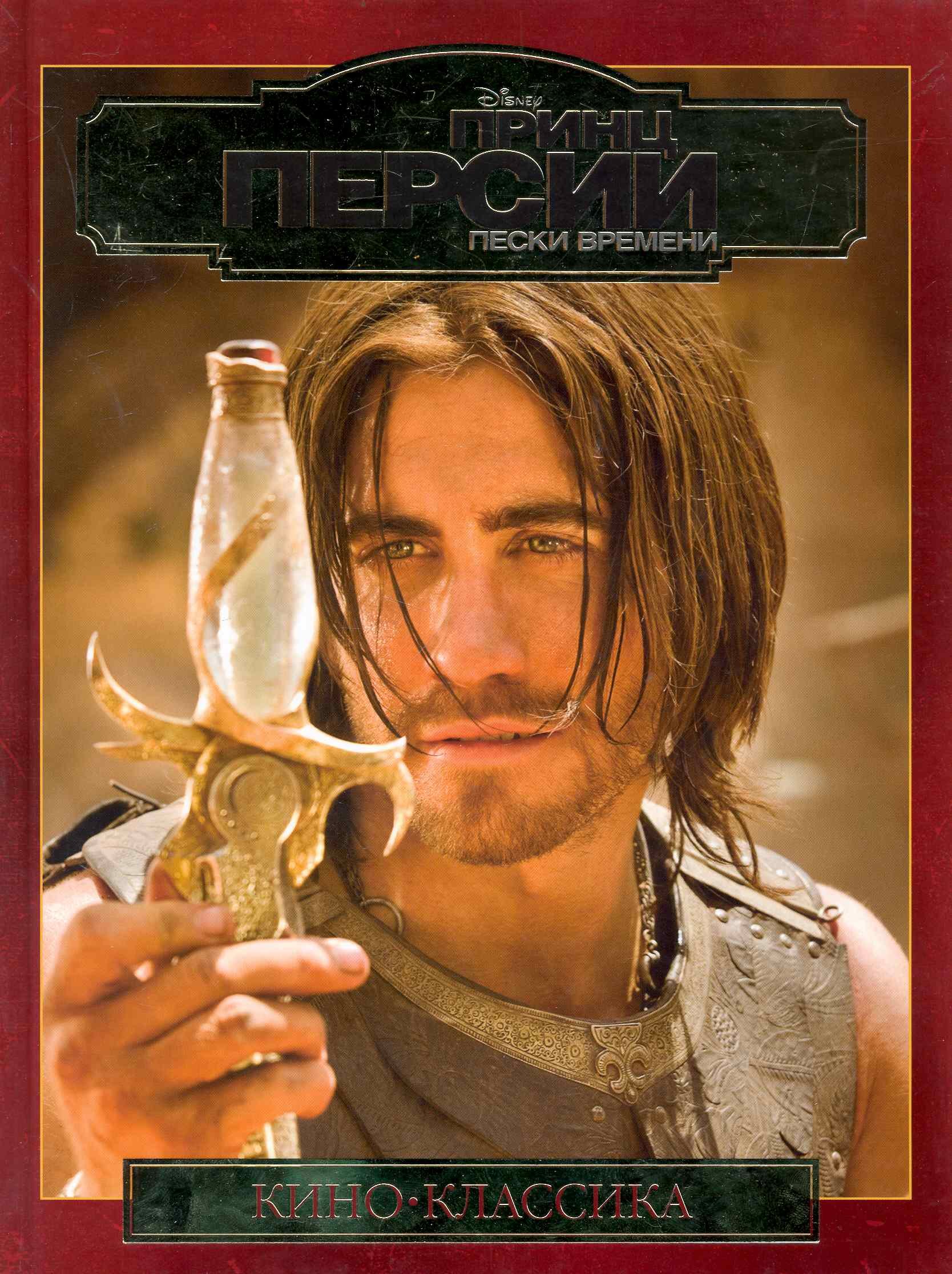 Принц Персии Подарочное издание Текст Пески времени Disney Кино-классика Цыкунова Е Эгмонт 224₽