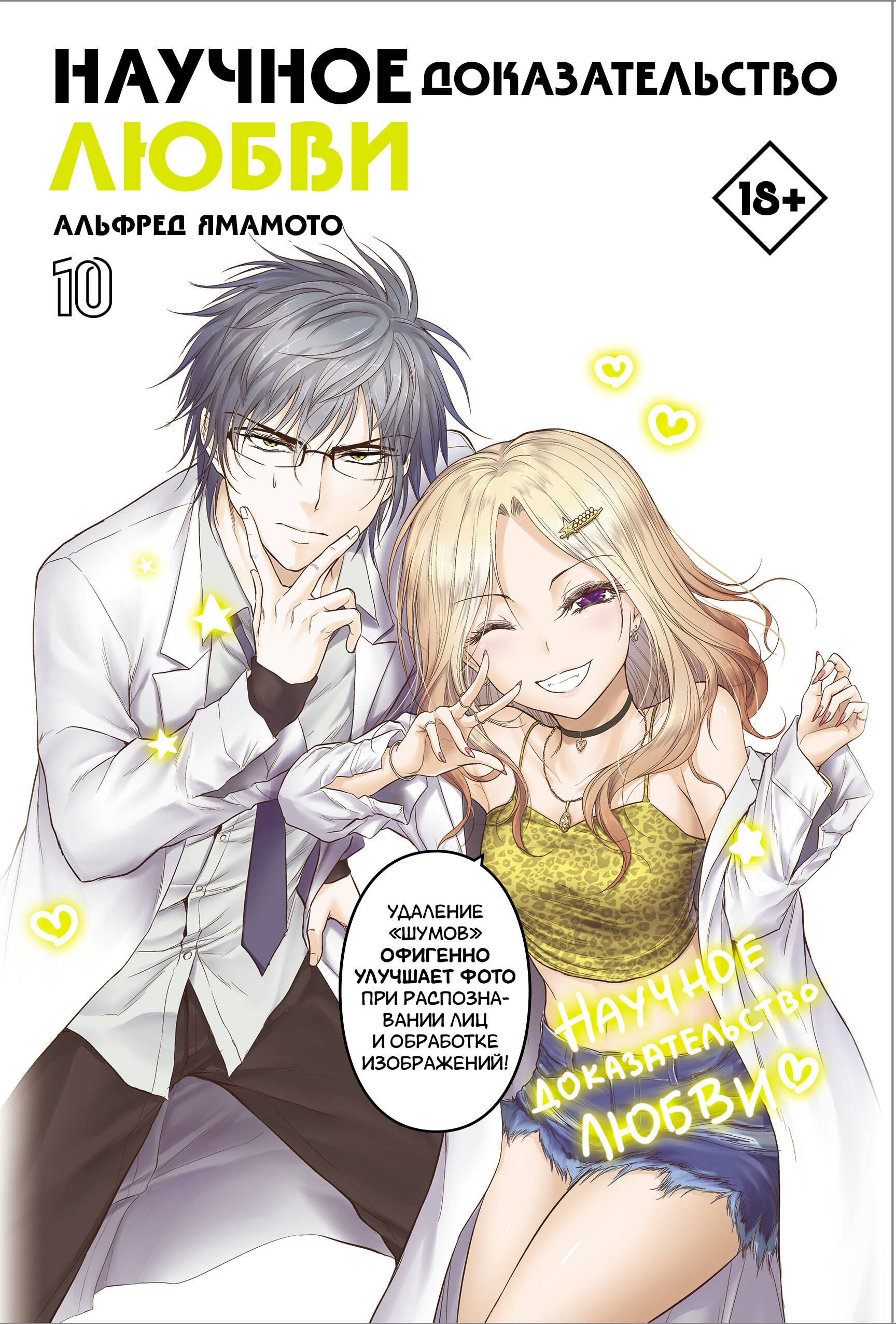 Научное доказательство любви Том 10 Наука влюблена и мы докажем это Манга 879₽