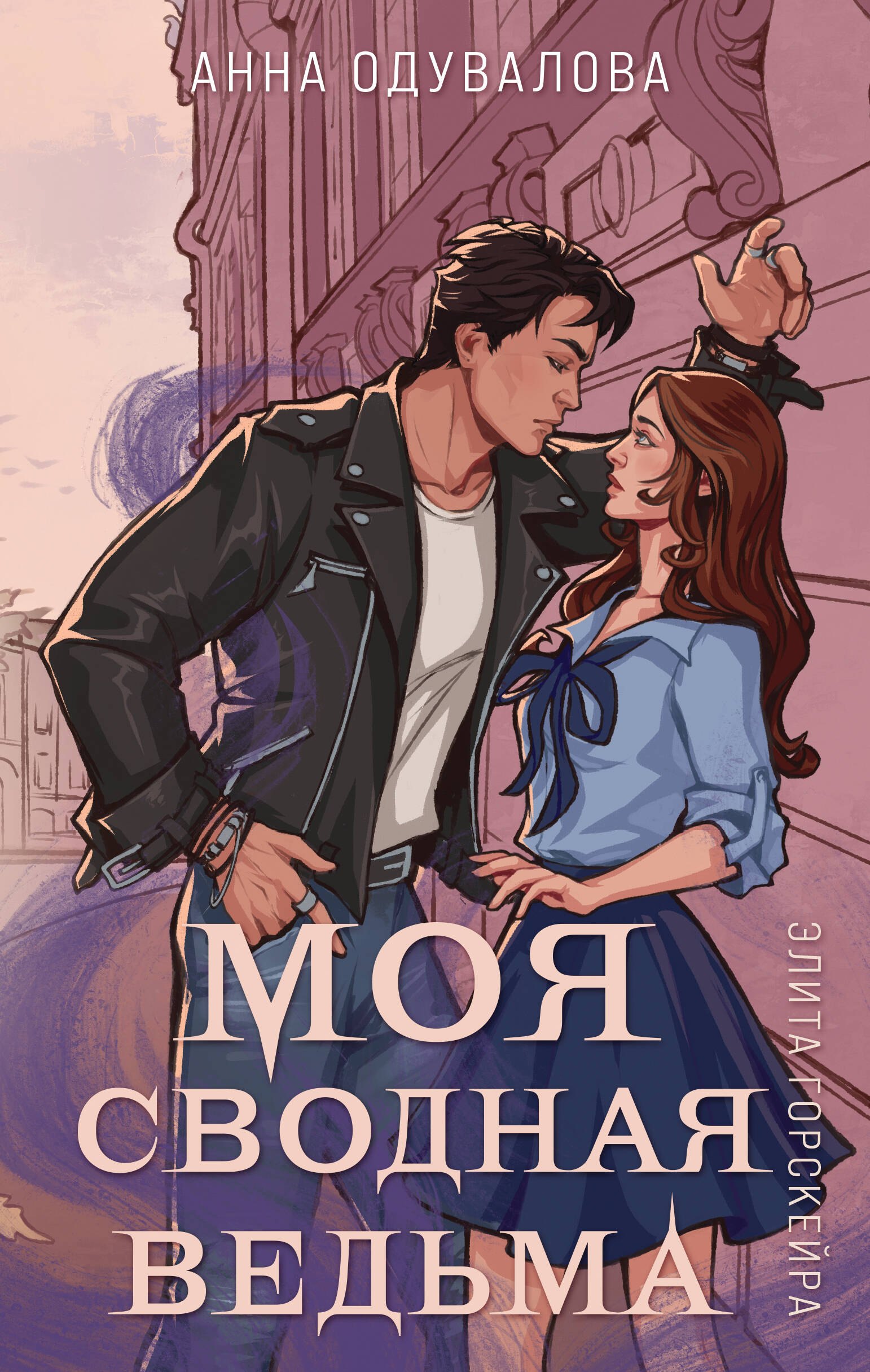 

Элита Горскейра. Моя сводная ведьма