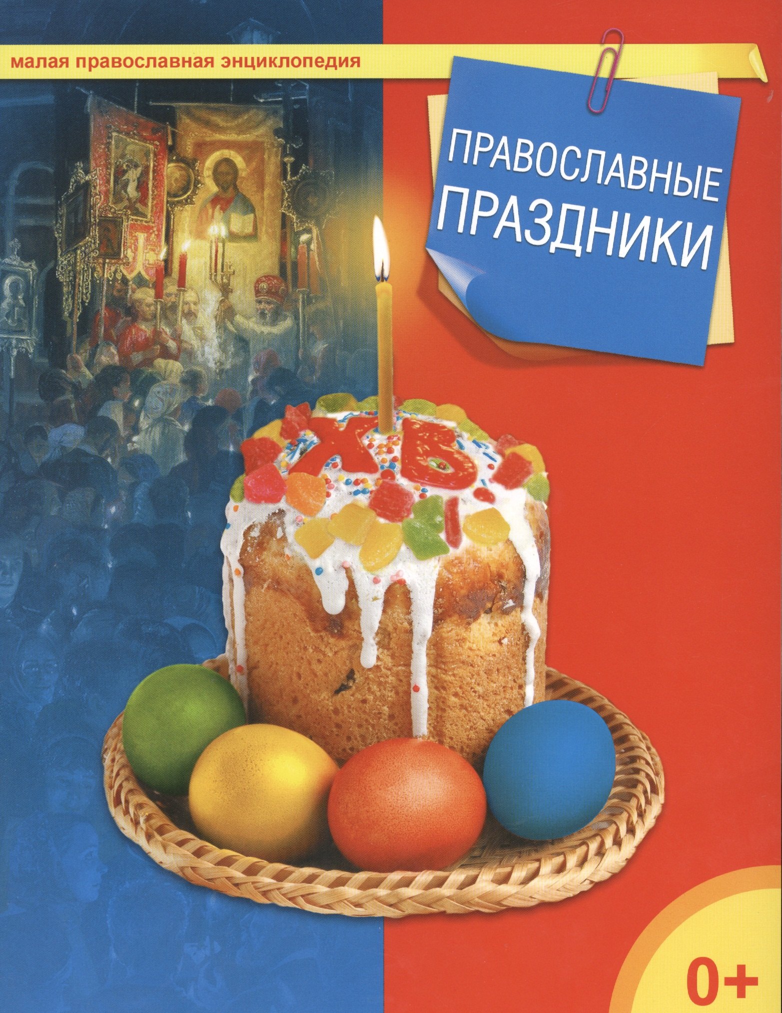 

Православные праздники