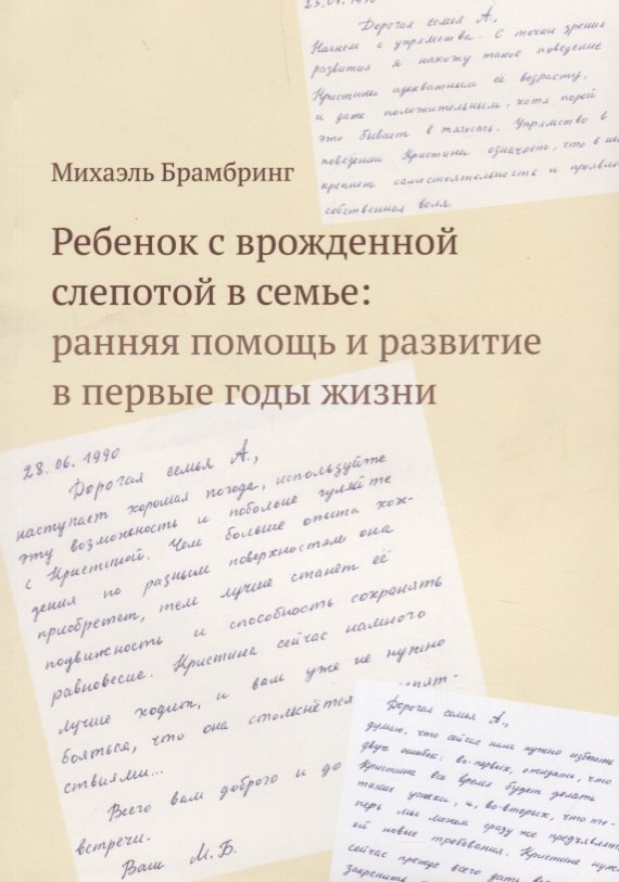 Ребенок с врожденной слепотой в семье: ранняя помощь и развитие в первые годы жизни