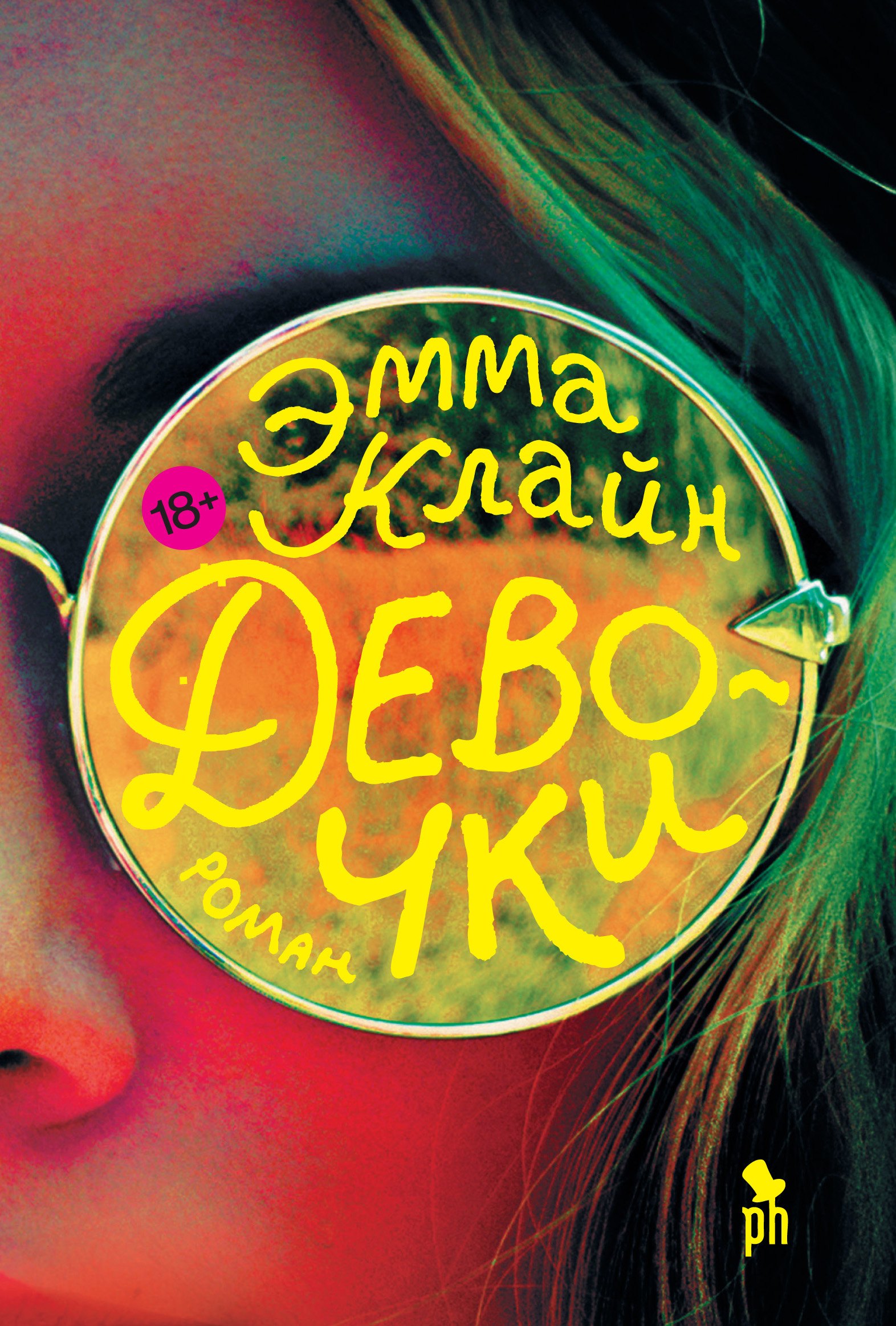 

Девочки: роман