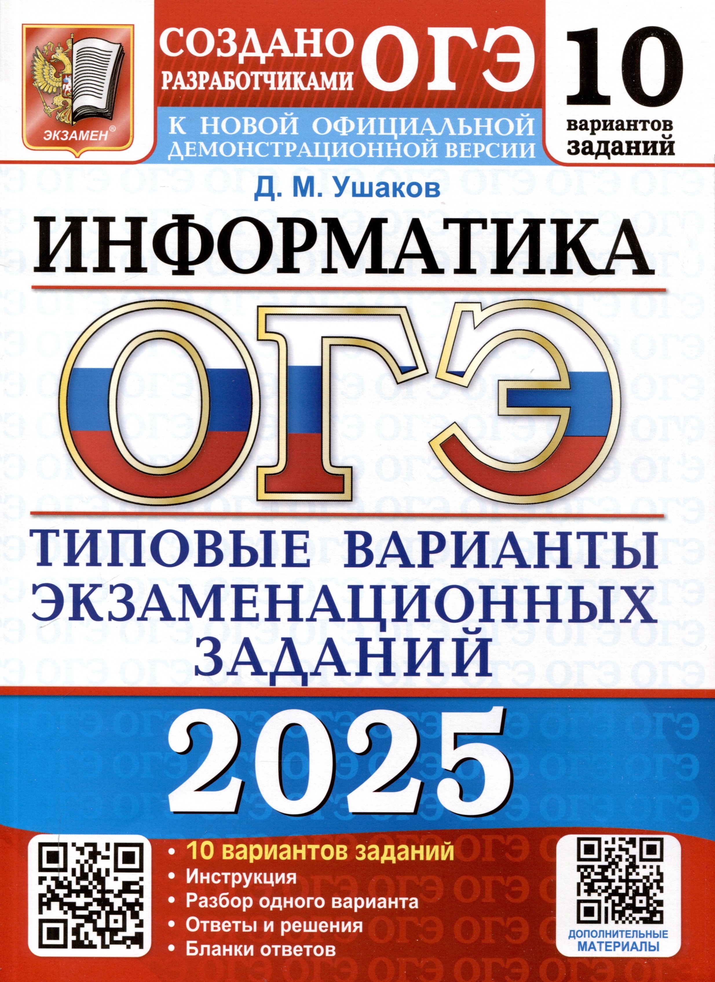 

ОГЭ 2025. Информатика. 10 вариантов. Типовые варианты экзаменационных заданий