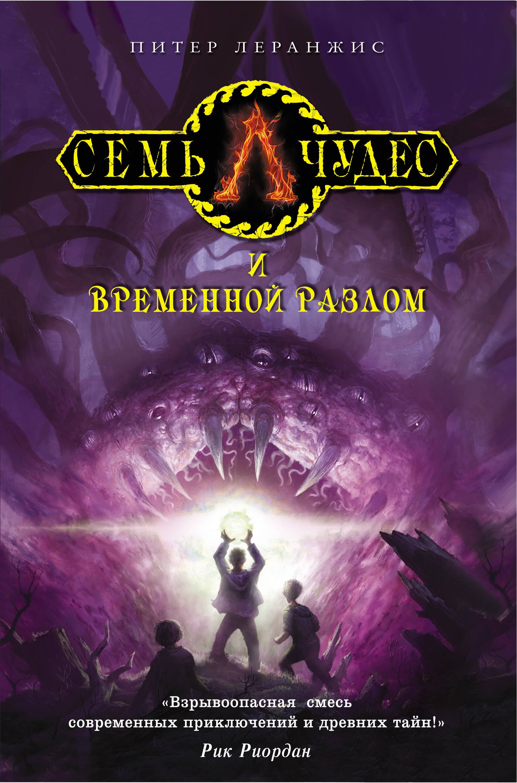 

Семь чудес и временной разлом