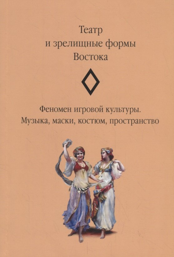 

Театр и зрелищные формы Востока. Феномен игровой культуры. Музыка, маски, костюм, пространство. Сборник статей. Выпуск 2