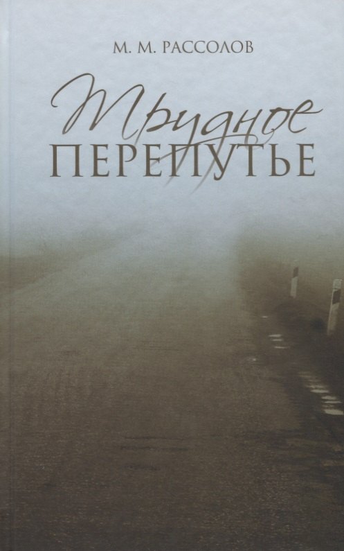 

Трудное перепутье.