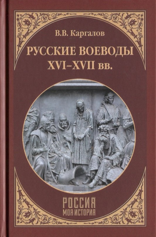 Русские воеводы ХVI - ХVII вв.