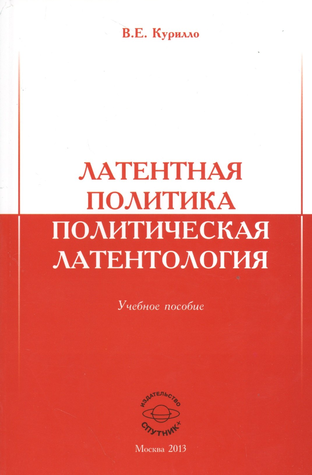 

Латентная политика. Политическая латентология. Учебное пособие