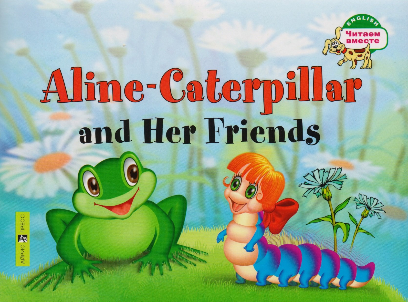 Гусеница Алина и ее друзья. Aline-Caterpillar and Her Friends. (на английском языке)