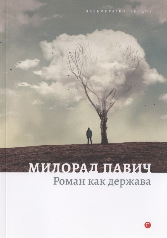 Роман как держава 489₽