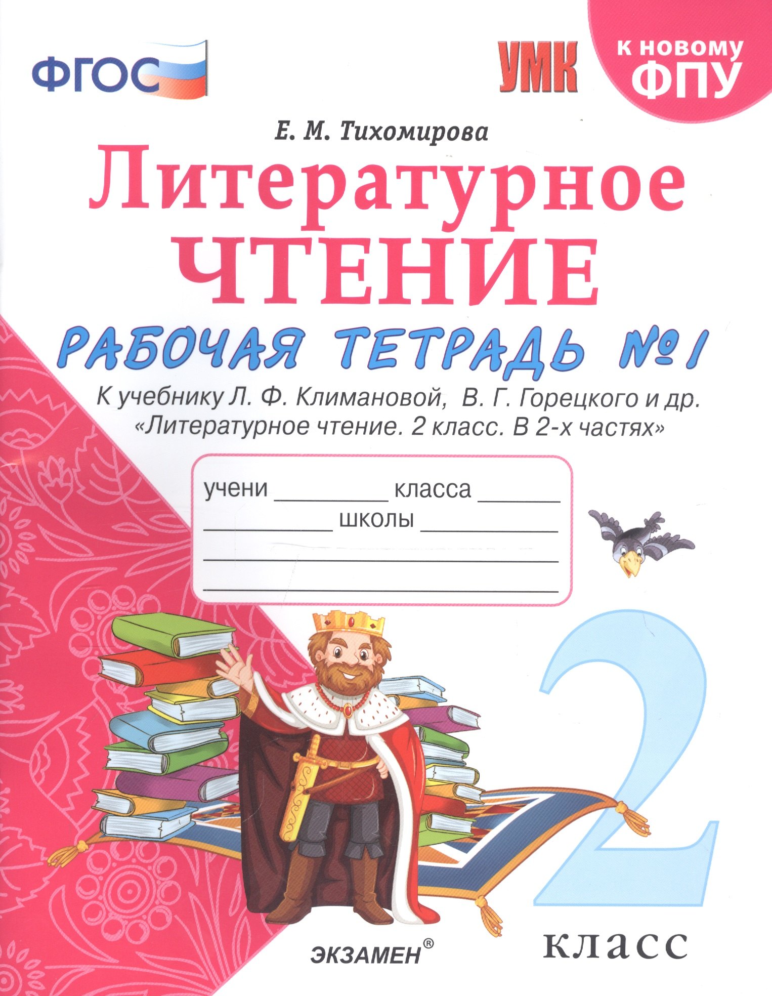 

Литературное чтение. 2 класс. Рабочая тетрадь №1 к учебнику Л.Ф. Климановой, В.Г. Горецкого и др. "Литературное чтение. 2 класс. В 2-х частях"