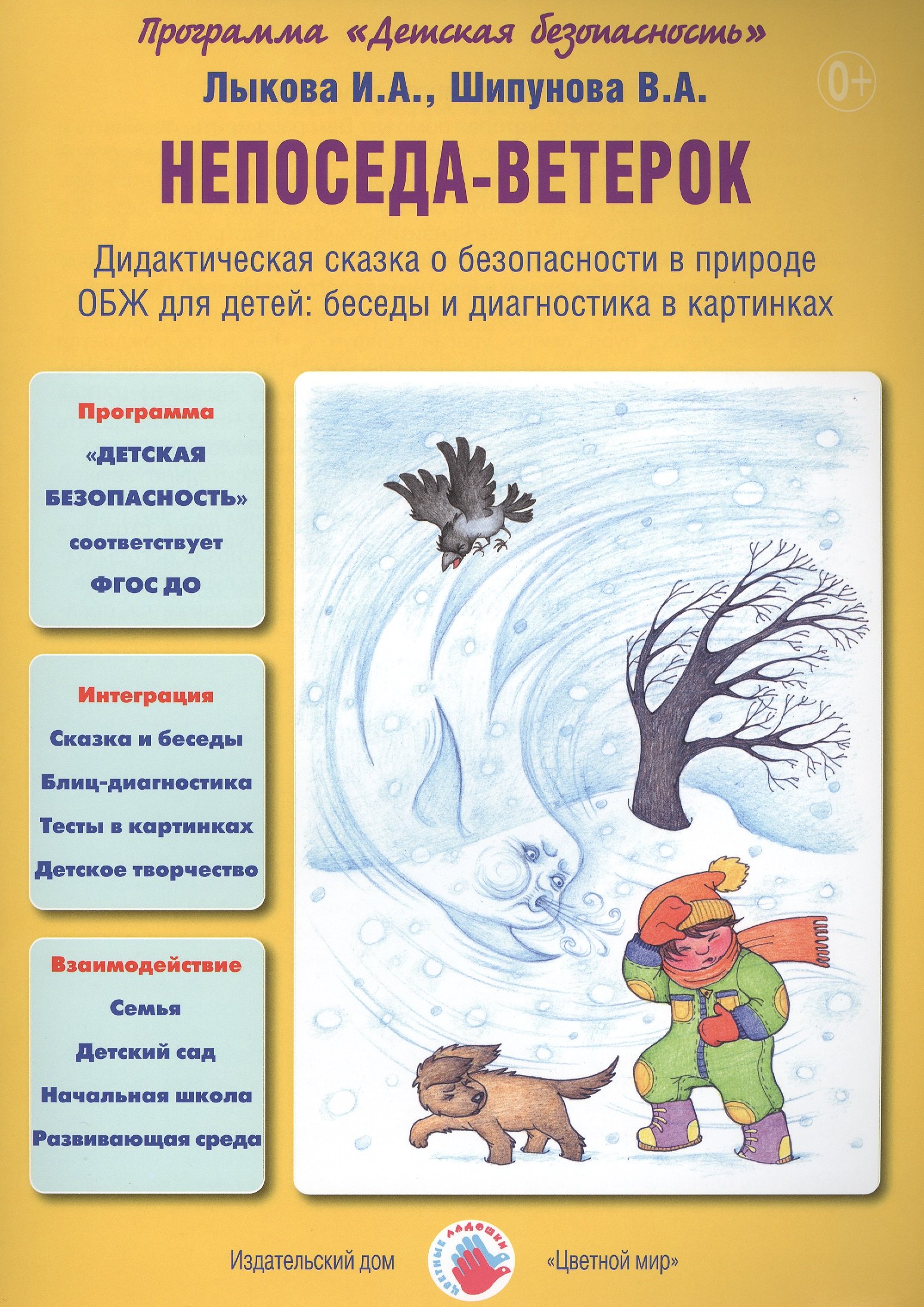 

Непоседа-ветерок. Дидактическая сказка о безопасности в природе. ОБЖ для детей: беседы и диагностика в картинках