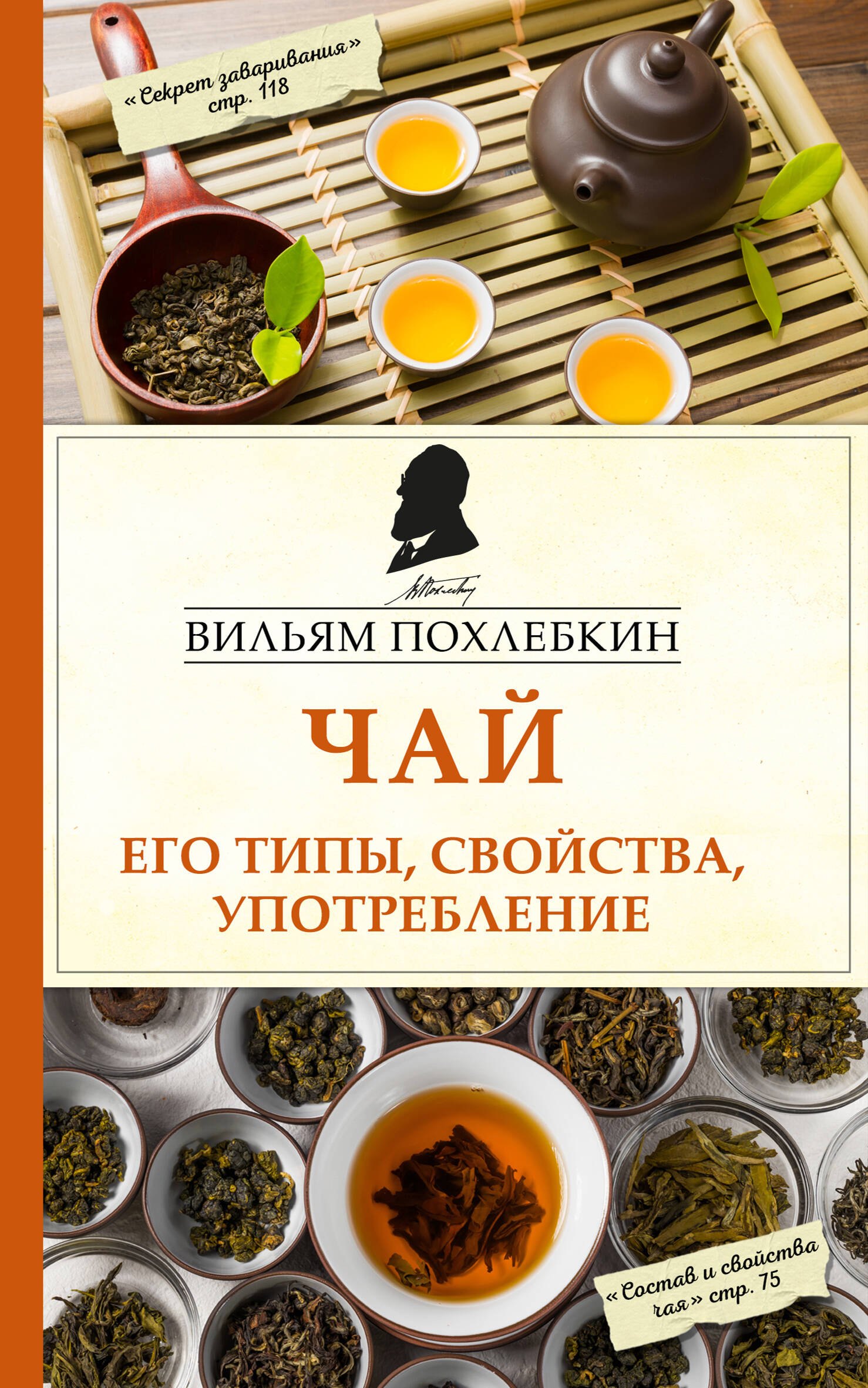 Похлёбкин Вильям-Август Васильевич: Чай. Его типы, свойства, употребление
