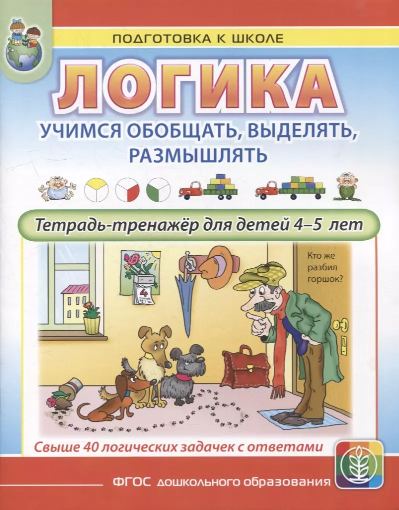 ЛОГИКА. Учимся обобщать, выделять, размышлять. Тетрадь-тренажер для детей 4–5 лет