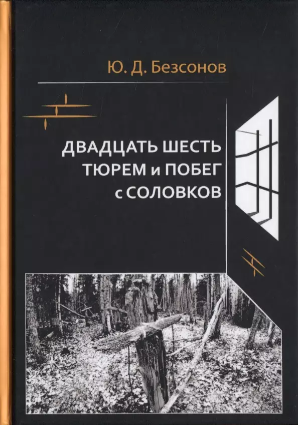 Двадцать шесть тюрем и побег с Соловков