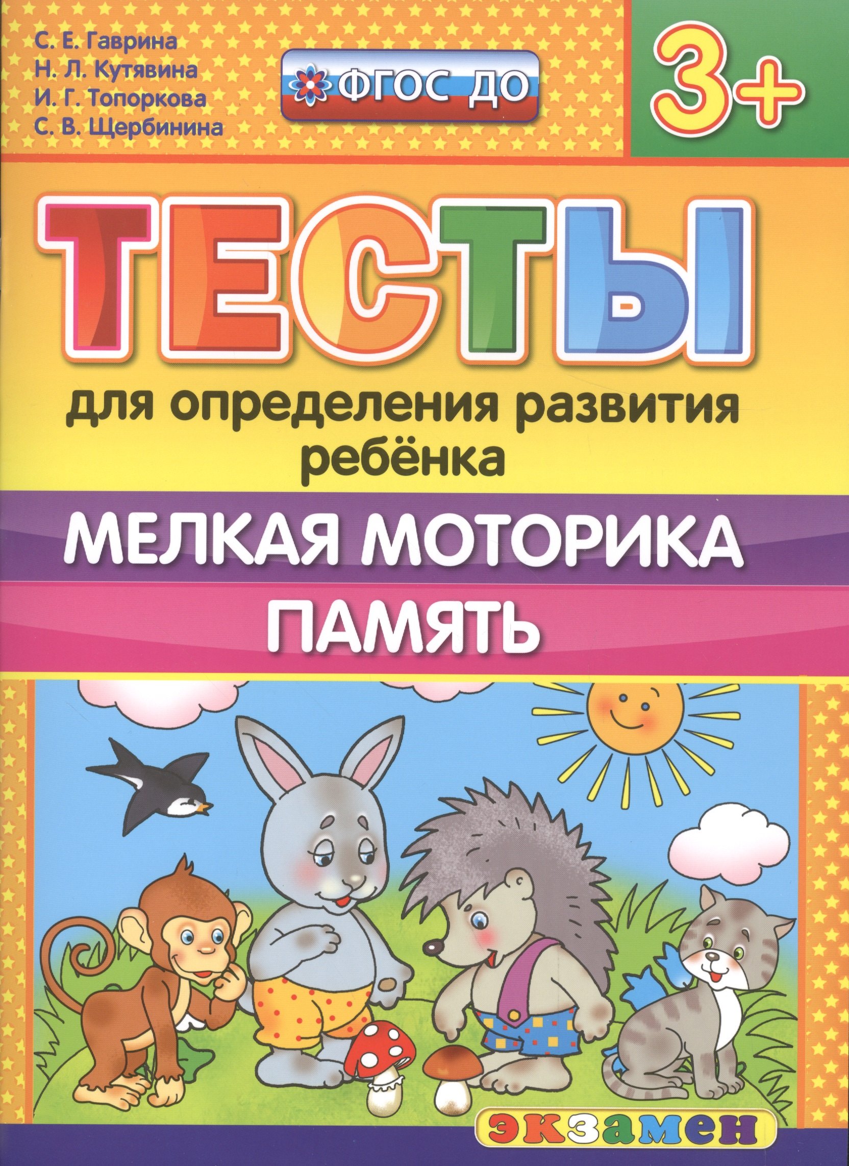 Гаврина Светлана Евгеньевна: Тесты для определения развития ребенка. Мелкая моторика. Память. 3+. ФГОС ДО