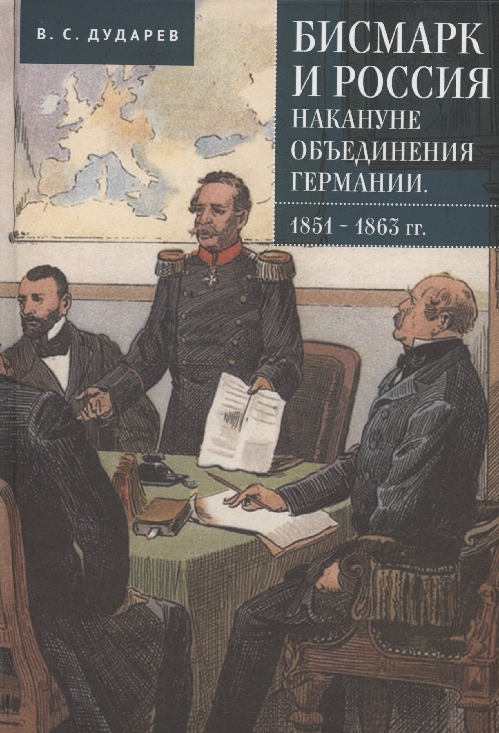 

Бисмарк и Россия накануне объединения Германии. 1851–1863 гг