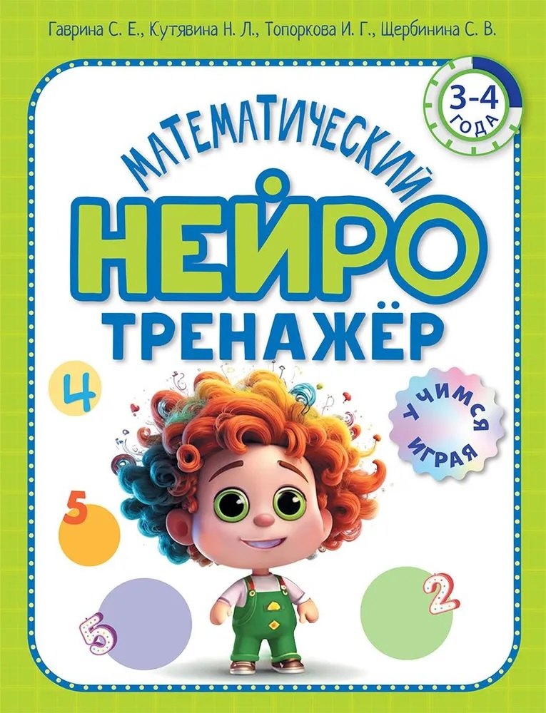 

Математический нейротренажер. Для детей 3-4 лет