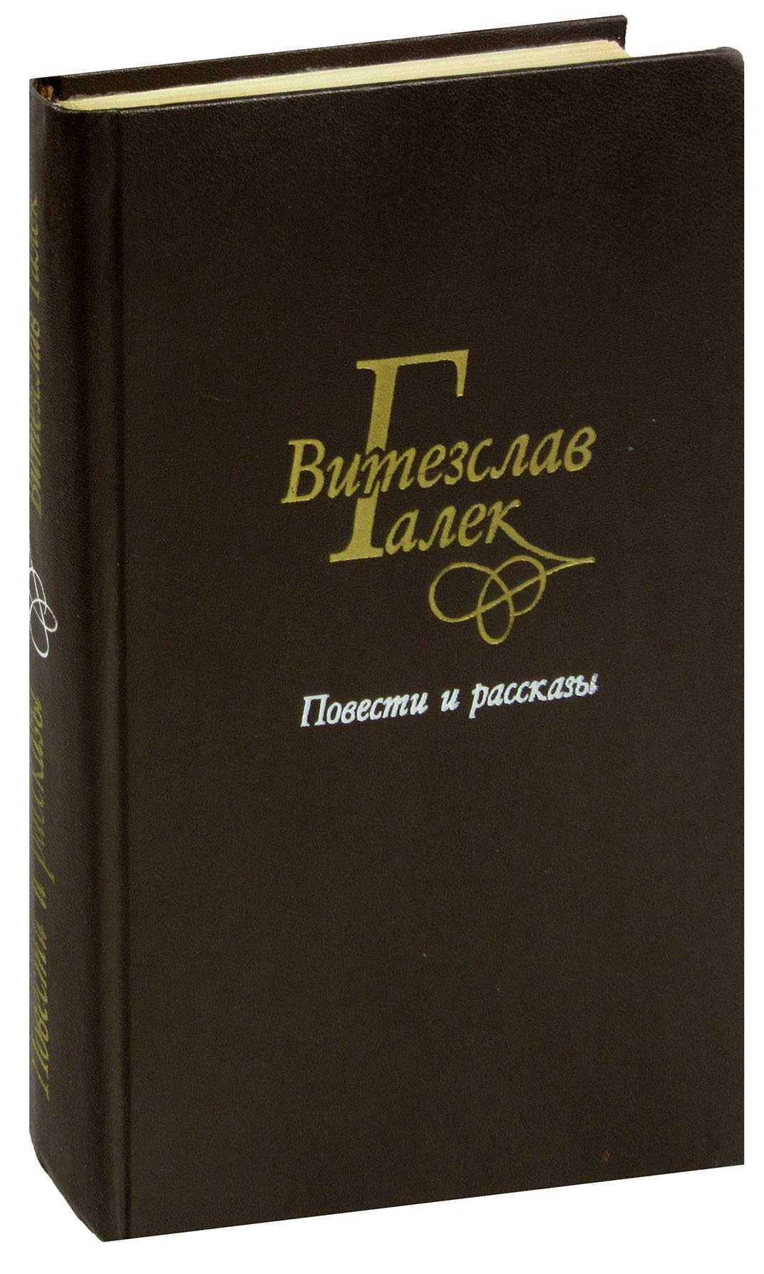 

Витезслав Галек. Повести и рассказы