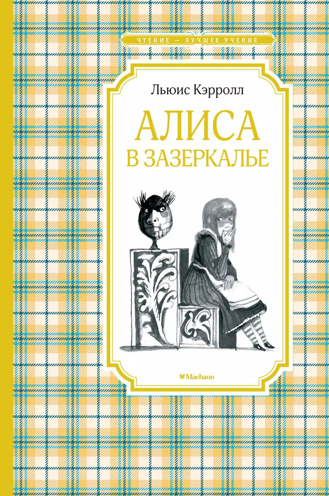 Алиса в Зазеркалье 239₽