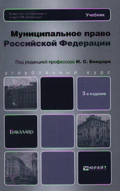 

Муниципальное право Российской Федерации : учебник для бакалавров / 3-е изд., перераб. и доп.