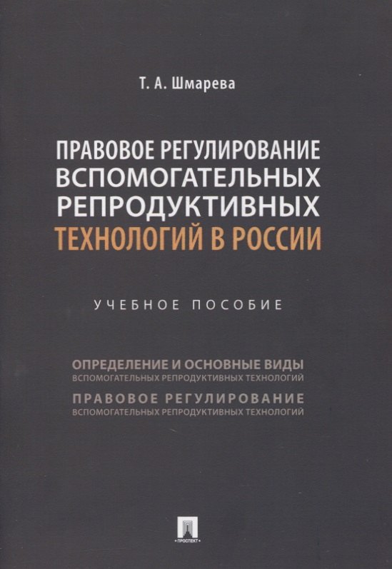 

Правовое регулирование вспомогательных репродуктивных технологий в России. Учебное пособие