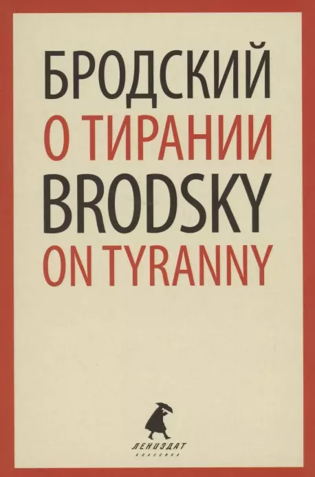 О тирании. On Tyranny. Избранные эссе