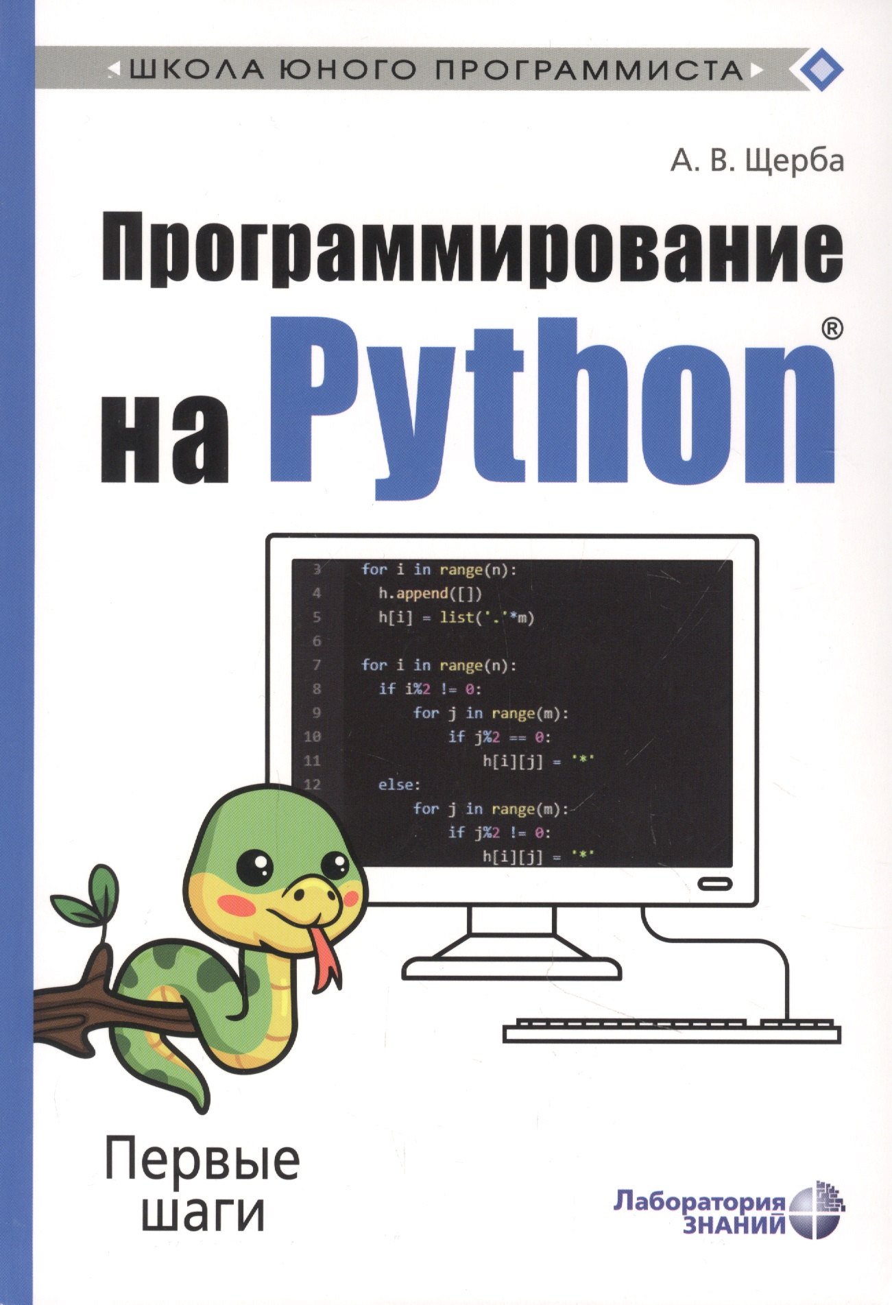 

Программирование на Python. Первые шаги