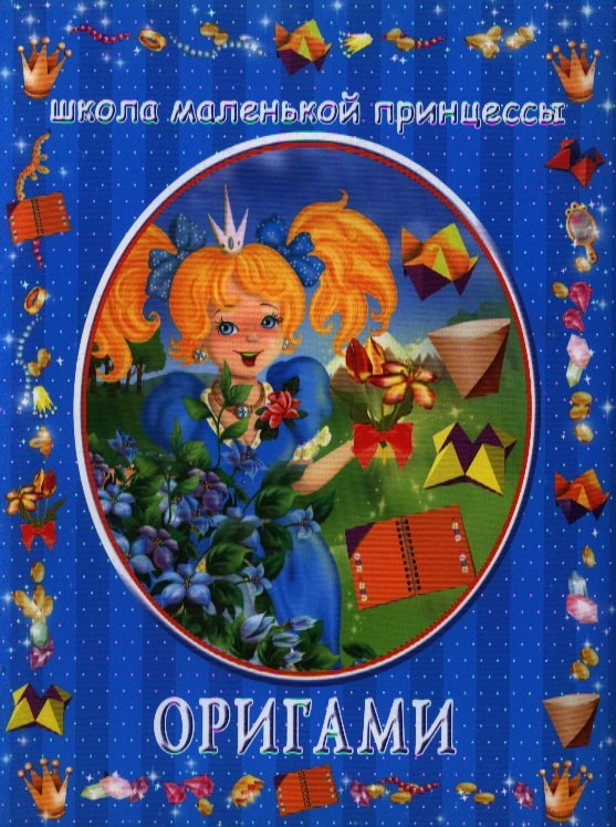 

Оригами