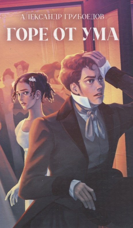 Классика вне времени Young Adult Горе от умаГрибоедов А 657₽