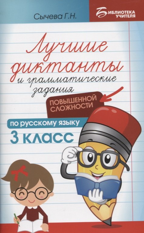 

Лучшие диктанты и грамматические задания по русскому языку повышенной сложности: 3 класс