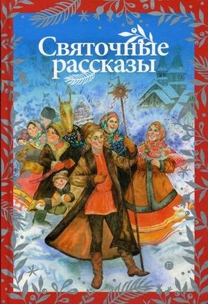 Чулков М.Д: Святочные рассказы